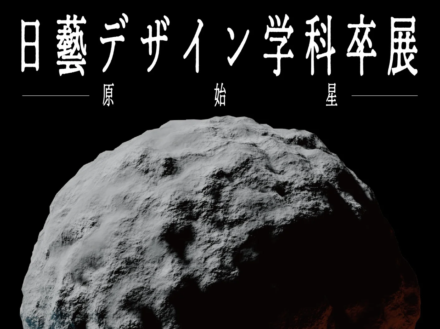 2023年度 日本大学芸術学部デザイン学科卒業制作選抜展＜原始星＞ | 日本大学藝術学部デザイン学科