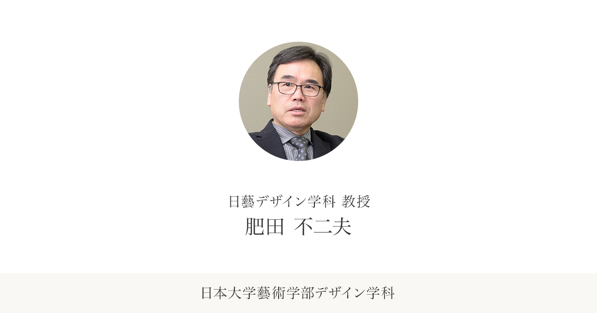 肥田不二夫の作品 | 日本大学藝術学部デザイン学科