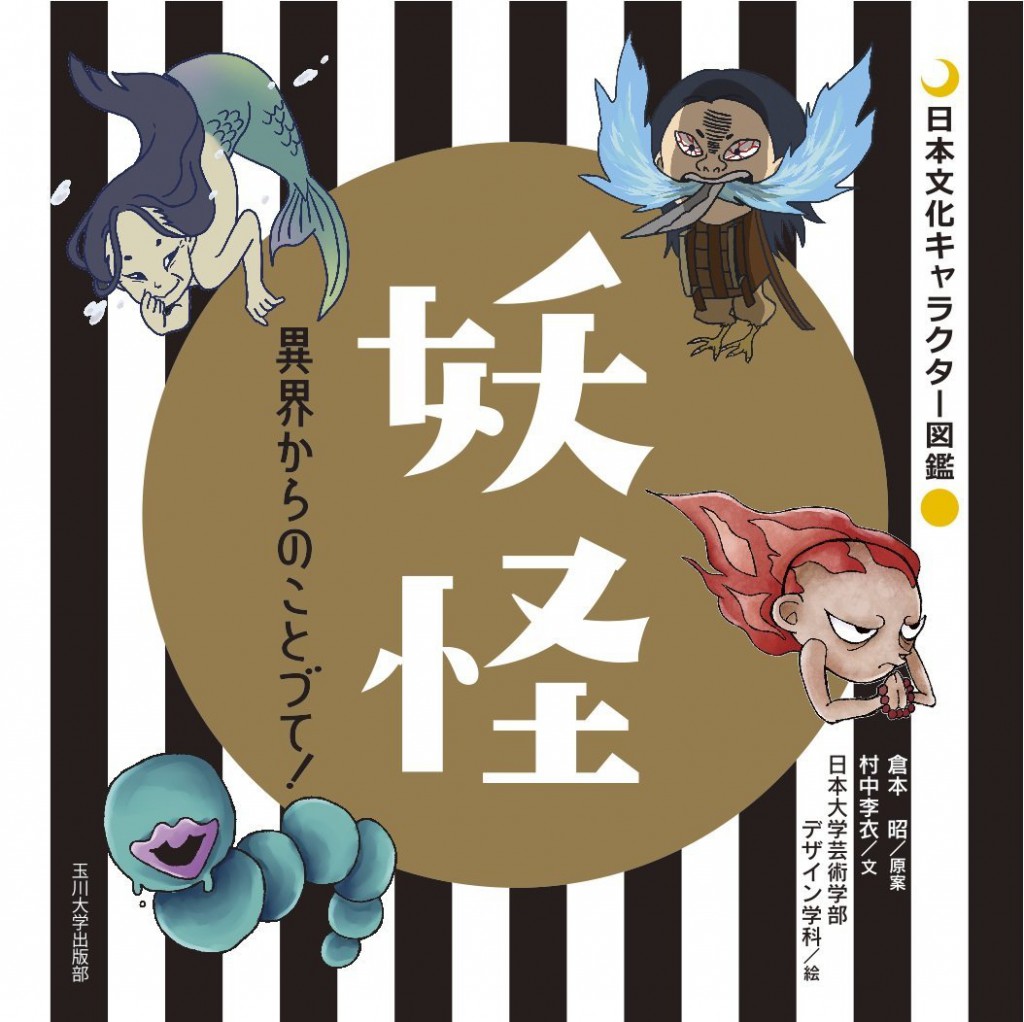 学生が描いたイラストレーションが掲載された本 妖怪 異界からのことづて が出版されます 日本大学藝術学部デザイン学科