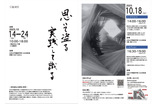 ―深谷基弘の教育と思想―展のお知らせ