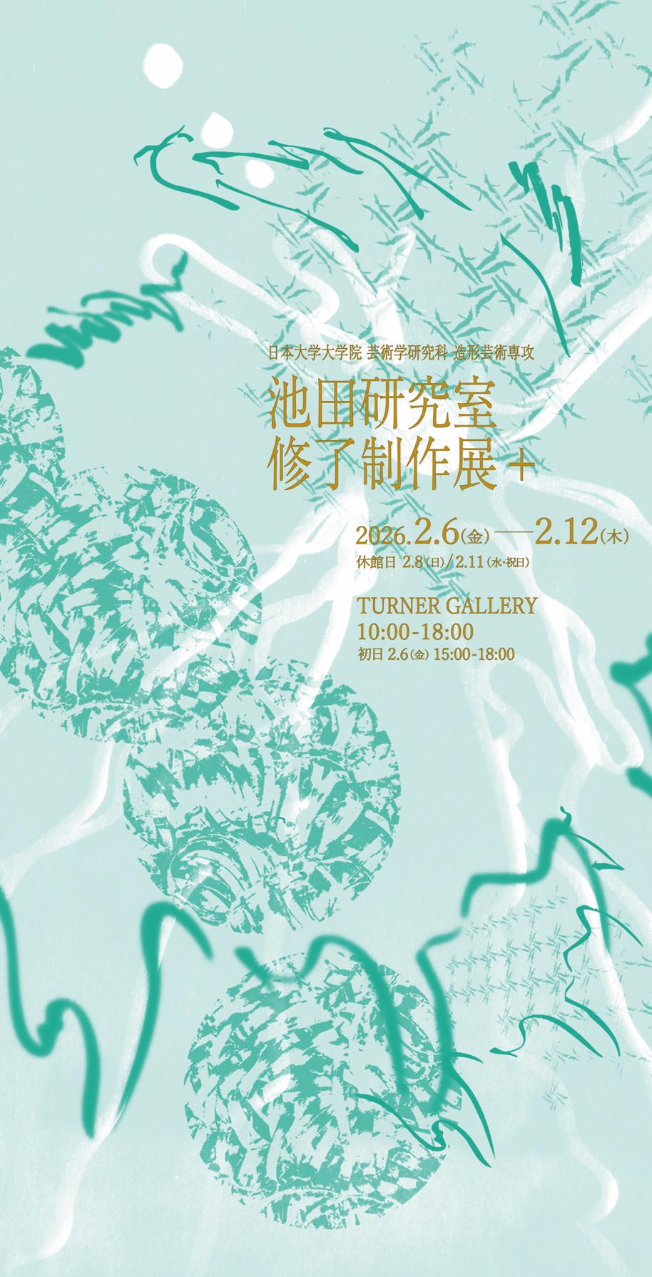 大学院 池田研究室　修了制作展のお知らせ