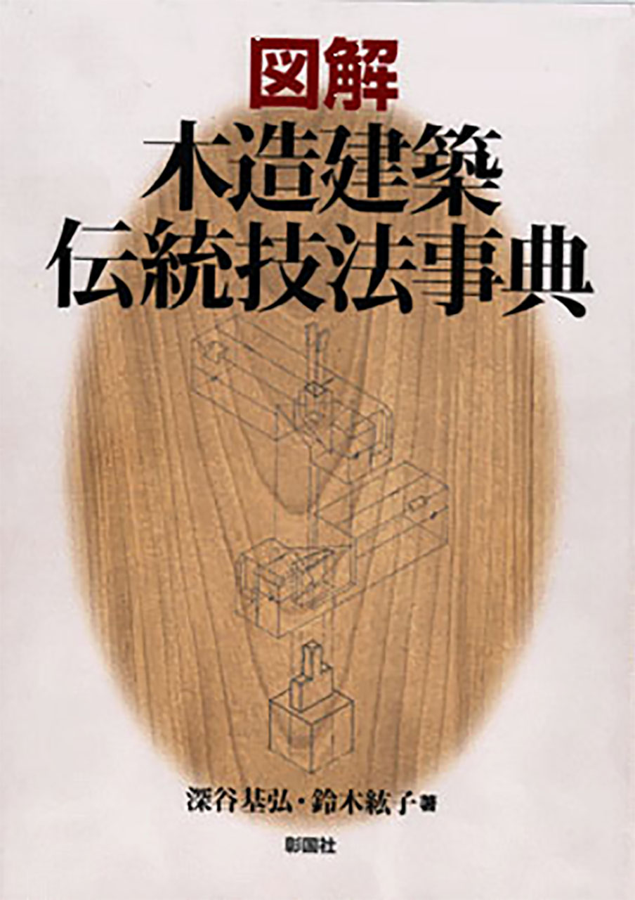 棟梁に学ぶ家 図解 木造伝統工法基本と実践 第二版 - 古本買取