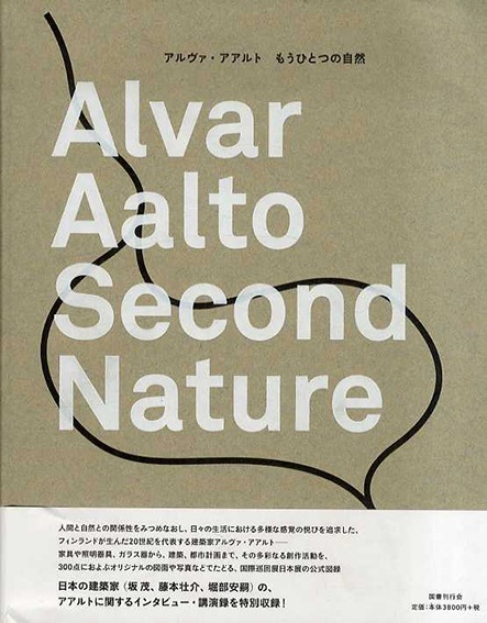  展覧会図録「アルヴァ・アアルト  もうひとつの自然」
