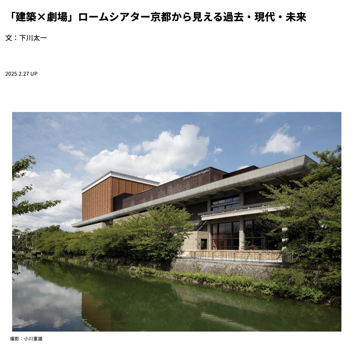 論考「建築×劇場」ロームシアター京都から見える過去・現代・未来