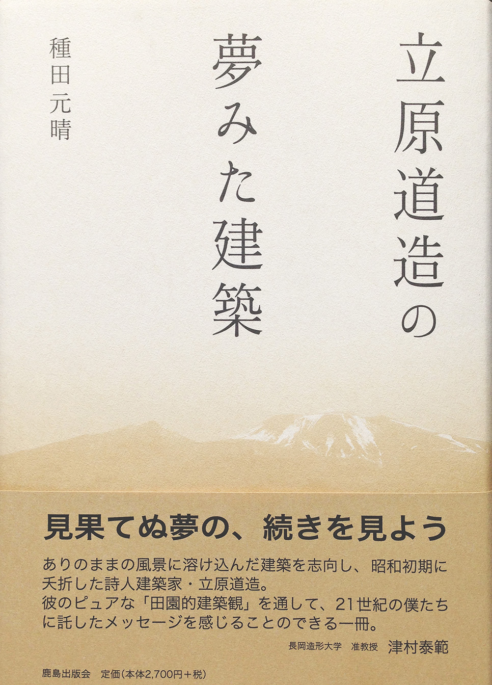 立原道造の夢みた建築