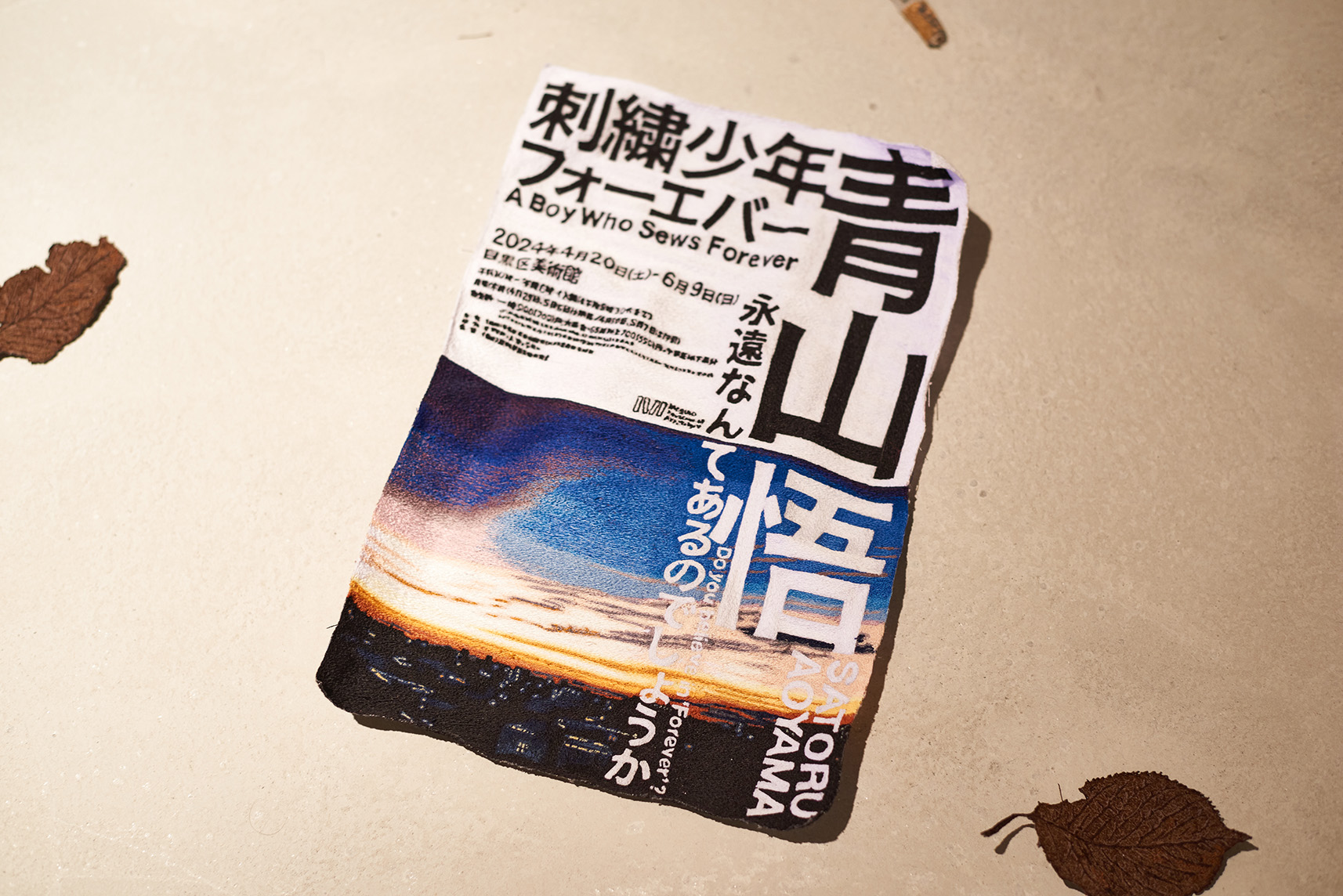 青山悟「刺繍少年フォーエバー」展
