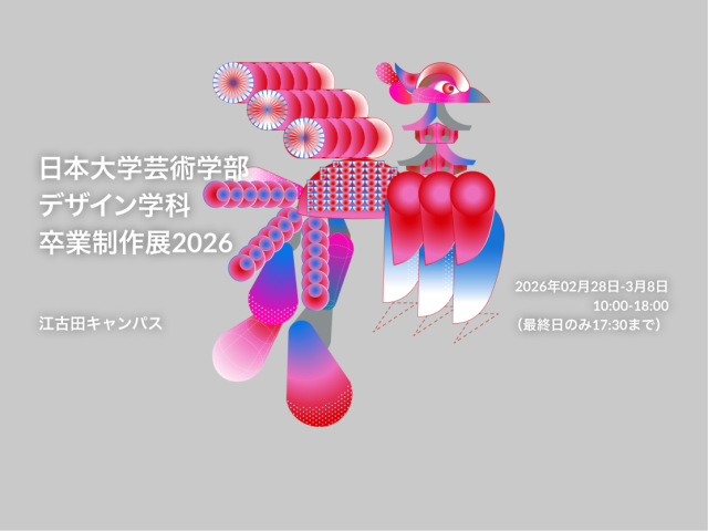 日本大学芸術学部 デザイン学科 卒業制作展 2026